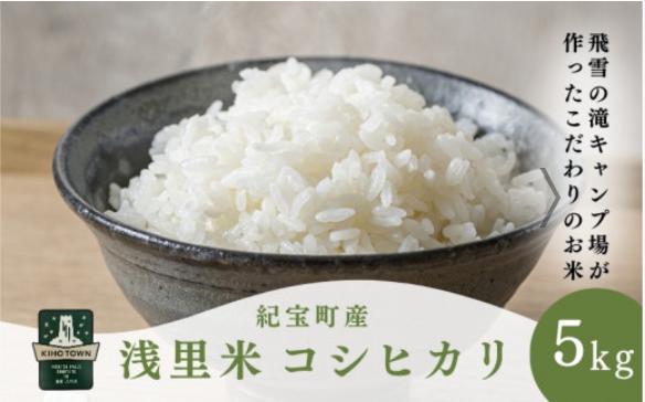 飛雪の滝キャンプ場スタッフこだわり「令和７年産」浅里米（コシヒカリ）